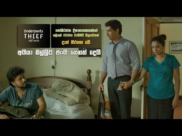 අයියා මල්ලිට ජංගි ගෙනත් දෙයි | Underpants Thief (ජංගි හොරා) #Sinhalafilm #underpantsthief