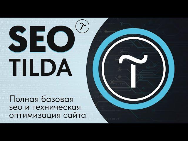 5.1 SEO для Тильды — Полная базовая оптимизация и продвижение сайта Tilda — СЕО инструкция и примеры