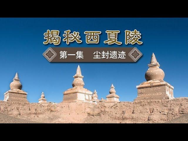 《揭秘西夏陵》 第一集 尘封遗迹 | CCTV纪录