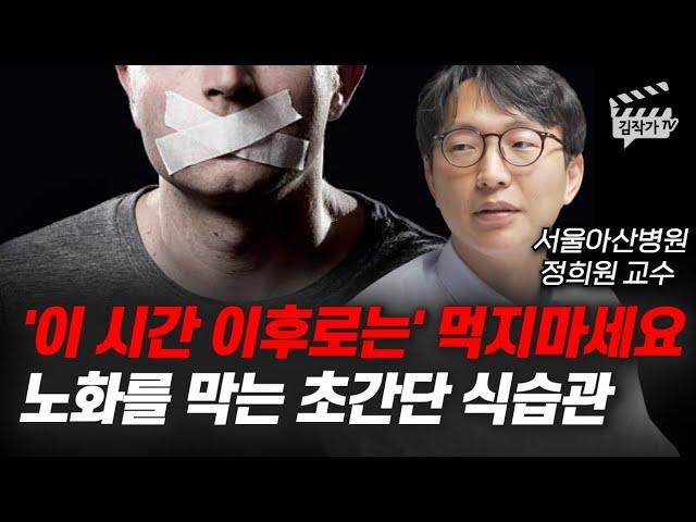 '이 시간 이후로는' 먹지마세요, 노화를 막는 초간단 식습관 (서울아산병원 정희원 교수)