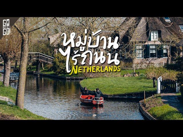 village without roads Very beautiful and livable place in Giethoorn​ Netherlands​ | VLOG