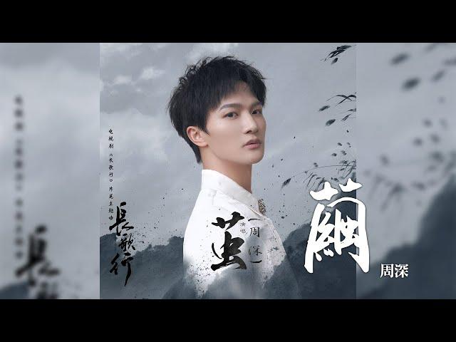 周深 -《繭》(電視劇 長歌行 片尾主題曲)｜CC歌詞字幕