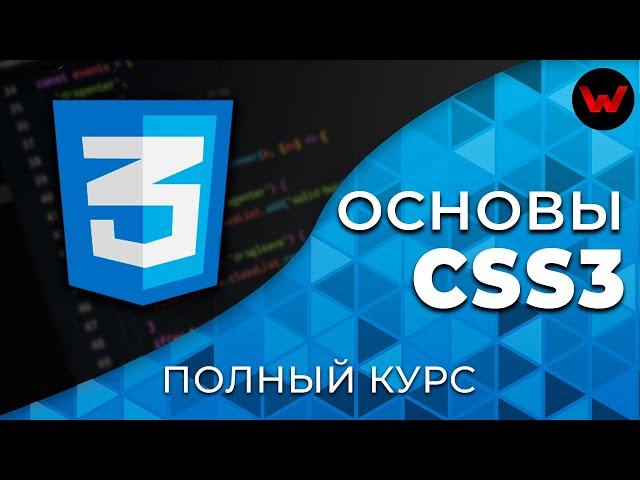 Основы CSS3. Полный курс