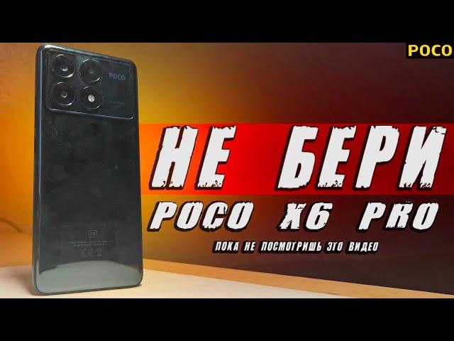 Зачем Xiaomi это сделали? Вся правда про POCO X6 PRO в 2024 