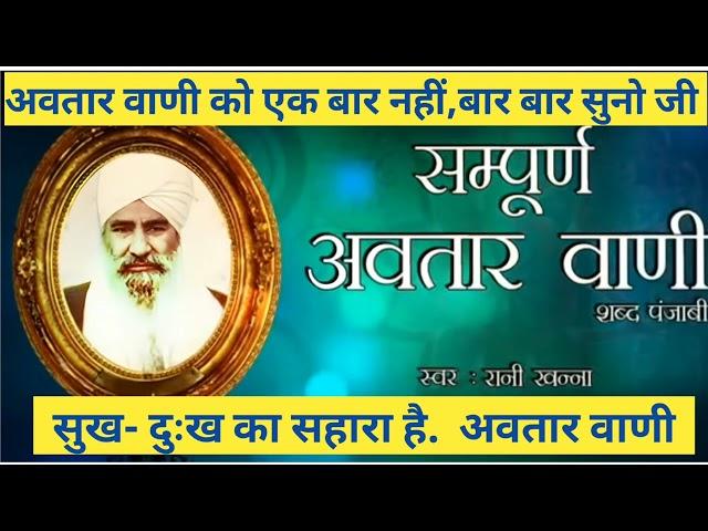 ●Sampoorn Avtar vani ●Rani Khanna. ●हिन्दी सम्पूर्ण अवतार वाणी ●Nirankari Mission ●Nirankari_Dkumar