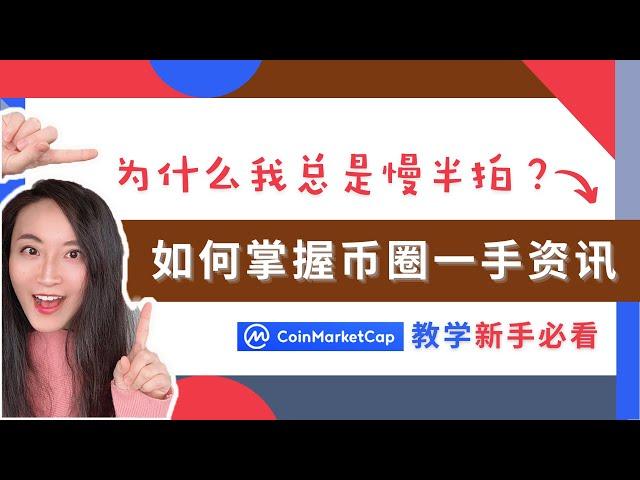 Coin Market Cap手把手教学丨如何使用全球最大加密货币资讯平台丨掌握币圈最新动态丨币圈新手必看