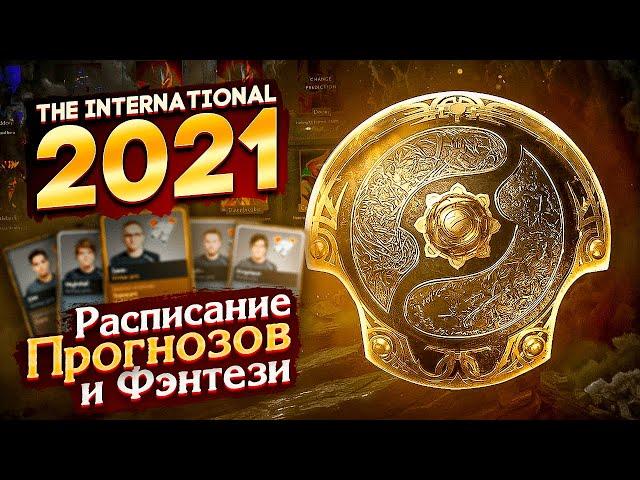 Расписание ПРОГНОЗОВ и ФЭНТЕЗИ на КОМПЕНДИУМ Ti 2021