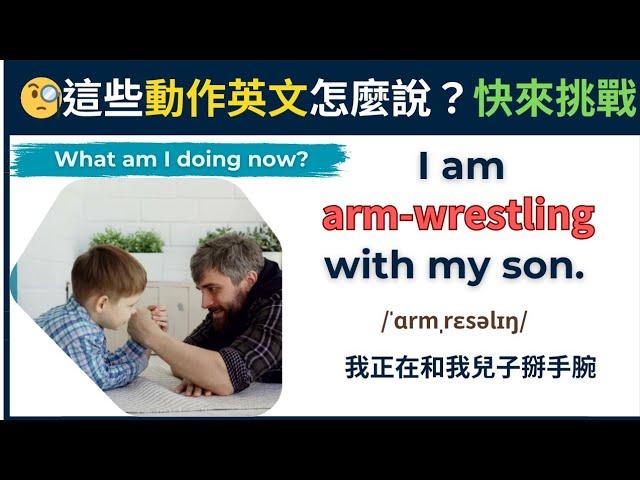 【天天問答學英文】生活中都在做這些事｜用英文說出來超簡單｜15個動作英文一次學會｜️圖文搭配就是好記｜生活必備英文｜實用英文句型練習｜每日小測驗帶你輕鬆學習｜自然提升流利英文｜系統化分類的練習