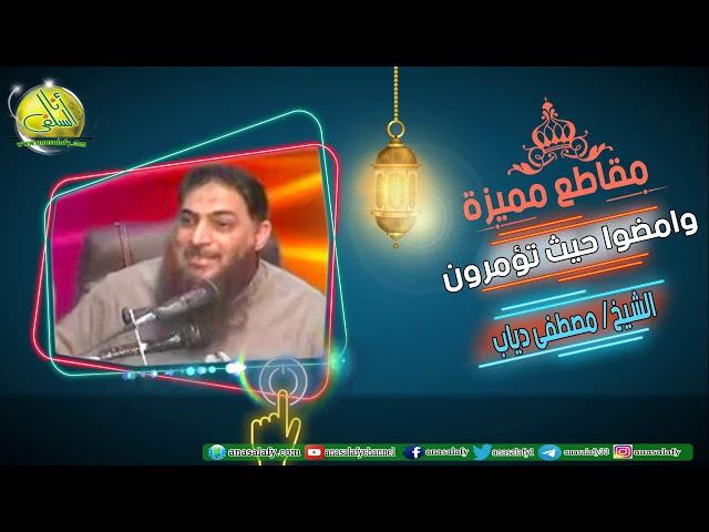 وامضوا حيث تؤمرون (مقطع). الشيخ/ مصطفى دياب