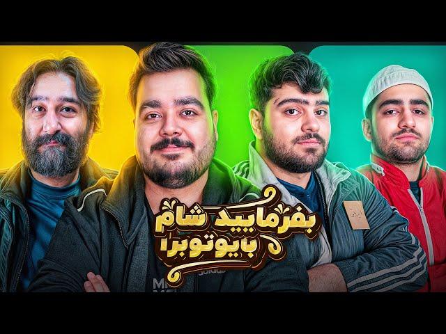 بفرمایید شام با یوتیوبرا (سری دوم، شب چهارم)  Befarmaeed sham