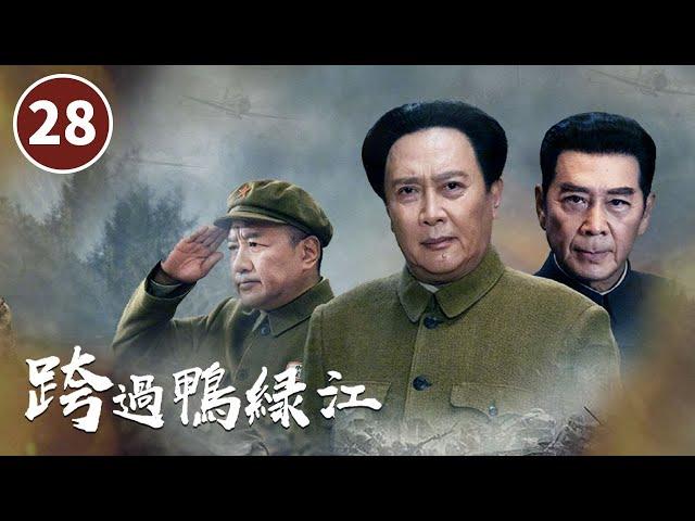 《跨过鸭绿江》第28集 麦克阿瑟被撤职 第五次战役打响 Crossing the Yalu River【CCTV电视剧】