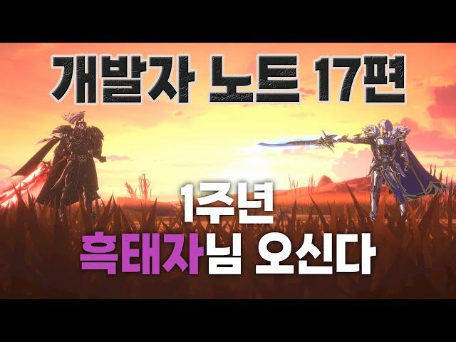 『개발자노트 17편』 1주년+흑태자  [창세기전 모바일 아수라 프로젝트]