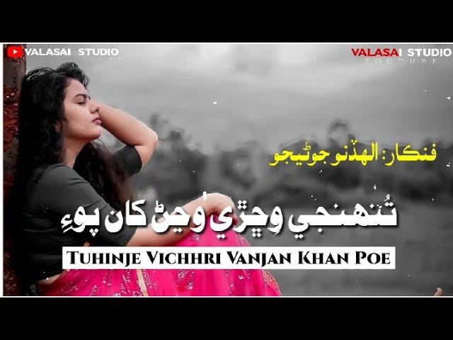 Allah Dino Junejo - Tuhinje Vichhri Wanjan Khan Po - Sindhi Full Song - @ValasaiStudio