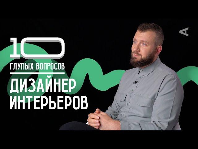 10 глупых вопросов ДИЗАЙНЕРУ ИНТЕРЬЕРОВ