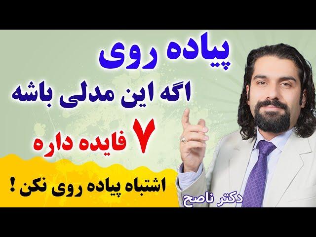 اگر این مدلی پیاده روی کنی این هفت خاصیت روداره. اشتباه پیاده روی نکن! دکتر ناصح و پروفسور دانش