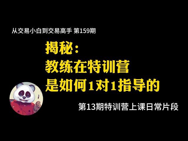 【第159期】教练在特训营是如何1对1指导的 | 特训营 | 什么是特训营 | 学习+练习=成功 | 只学不练=0