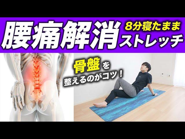 Stretch to Eliminate Lower Back Pain 【8 Min Daily to Align Your Pelvis & Relieve Pain】