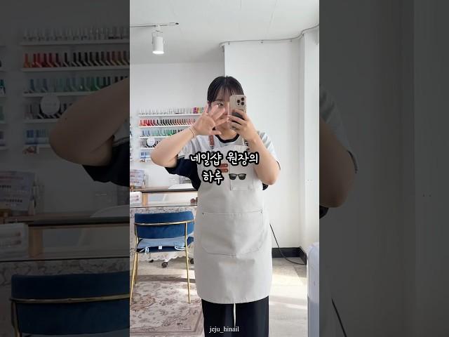 네일샵 원장의 하루  #네일샵 #네일샵브이로그 #vlog