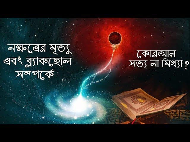 ব্ল্যাকহোল রহস্য সম্পর্কে কোরআনে সত্য নাকি মিথ্যা বলা আছে | Black Hole Explained