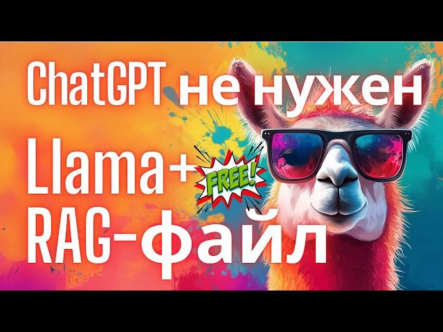 Как запустить RAG-файл на Llama 3.1 с помощью LM Studio локально на своем ПК? (2025)