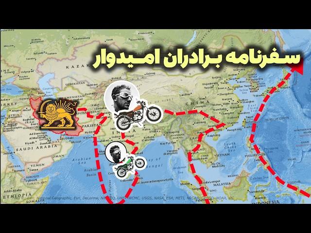 سفرنامه برادران امیدوار روی نقشه | قسمت اول