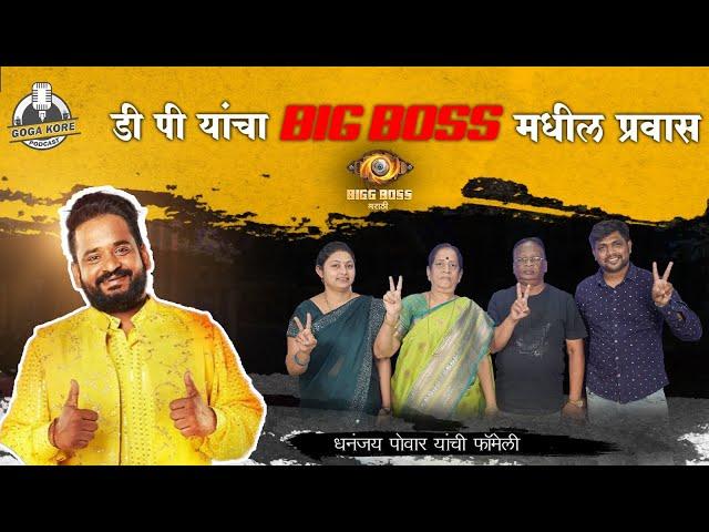 Podcast with Dhananjay Powar's Family about Bigg Boss Marathi Experience ! | Suraj Chavan