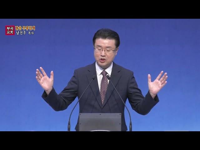 20250601말씀부흥회1남건우 목사