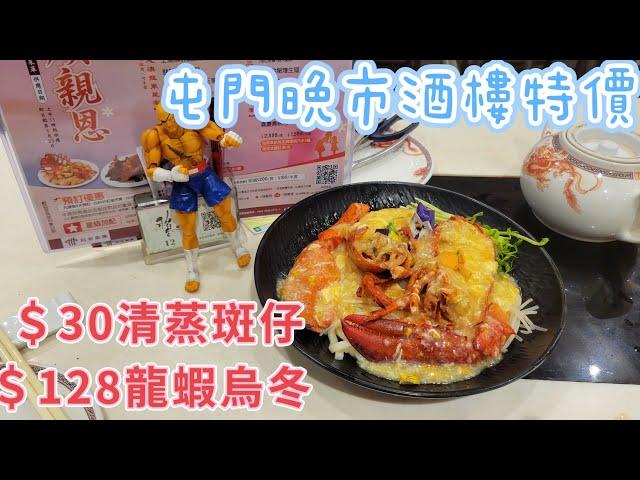 【走天涯JK】食 (cc字幕)屯門稻香酒樓晚市，＄30清蒸班仔 ＄128龍蝦烏冬，兩樣海鮮都新鮮，非常抵食，不愧是飯堂