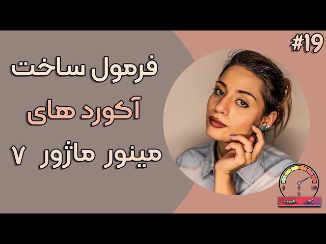 آموزش گیتار|آکوردهای ماژور مینور هفت|جلسه 19 (از 0 تا 100)