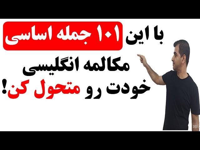 جملات کوتاه و ضروری انگلیسی برای شروع یادگیری مکالمه زبان انگلیسی