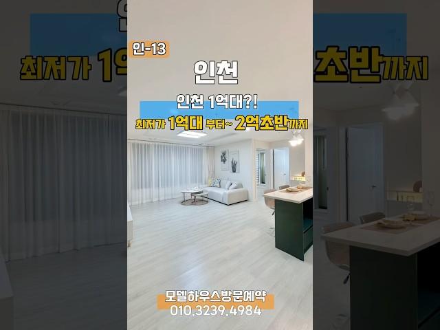 인-13 인천 1억대?! 특가 저층 최저가 1억대 부터 2억초반 까지!! 입주금 500부터 직영분양문의 010.3239.4984