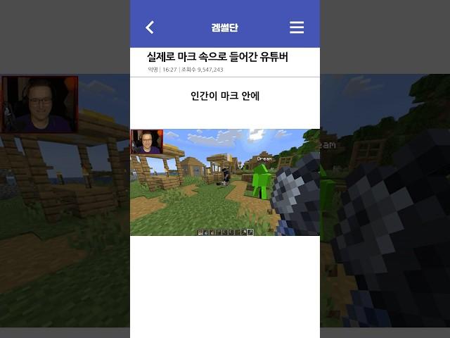 실제로 마크 속으로 들어간 유튜버