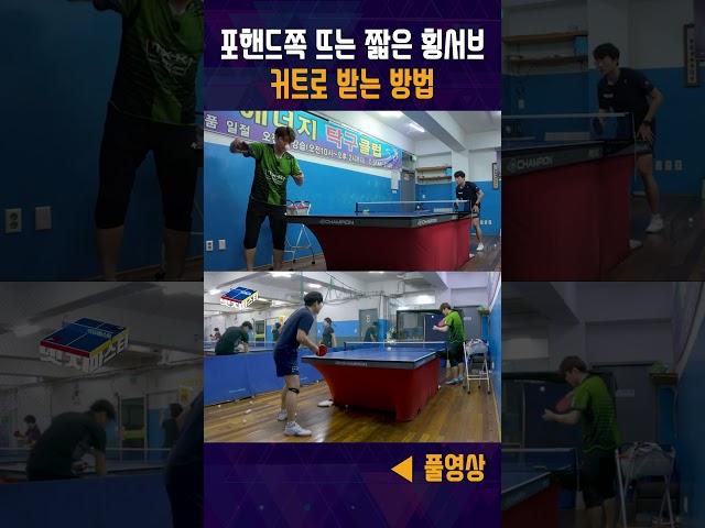 탁구에서 받으면 뜨는 포핸드 방향으로 오는 짧은 횡회전 서브 커트로 받는 방법