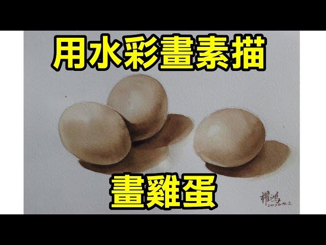 輕輕鬆鬆學水彩--第6課-畫雞蛋，用水彩畫素描(牛頓學生用水彩)/停課不停學(停课不停学)/居家學習/居家学习