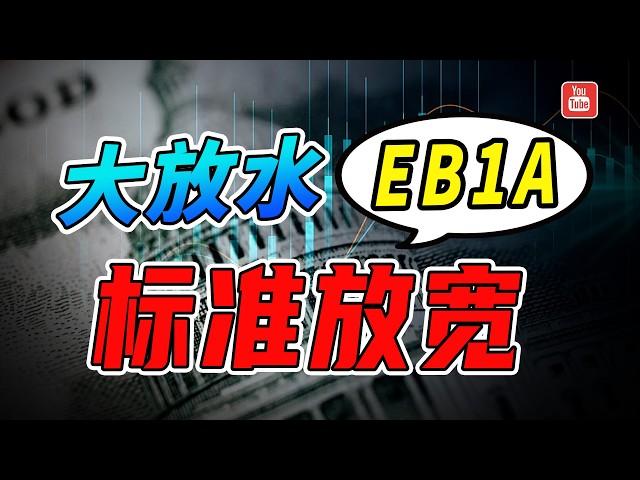 大放水！美国EB1A杰出人才移民，认定条件标准又放宽了！