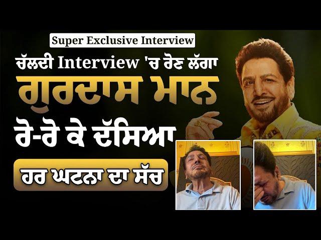 Exclusive Interview Gurdas Mann ਚੱਲਦੀ Interview 'ਚ ਰੋਣ ਲੱਗਾ ਗੁਰਦਾਸ ਮਾਨ ਰੋ-ਰੋ ਕੇ ਦੱਸਿਆ ਹਰ ਘਟਨਾ ਦਾ ਸੱਚ