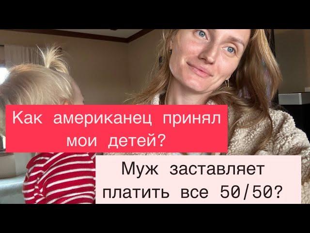 Как Американский муж относится к детям/Заставляет платить 50/50? #семья #отношения #влог