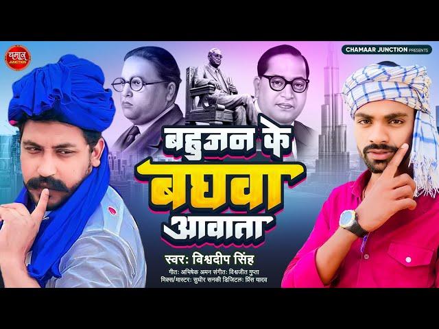 #video_song | बहुजन के बघवा आवाता | #Vishwadeep_Singh | #chamar_song | #bhojpuri_song