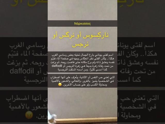 نرجس وزهرة النرجس والنرجسية