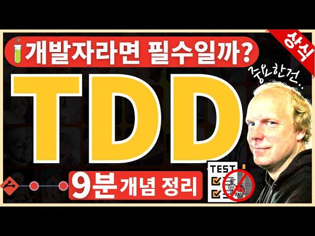 테스트 코드와 TDD (feat. 프론트엔드, 백엔드를 위한 테스트 코드)