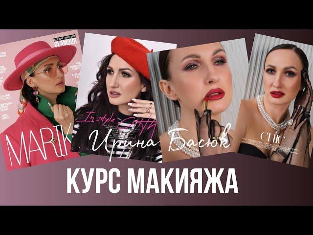 Курс Макияжа. Ирина Басюк