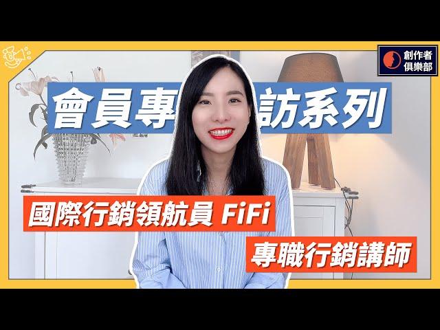 【創作者俱樂部會員專訪】世界500強企業的幕後品牌推手｜國際行銷領航員 FiFi