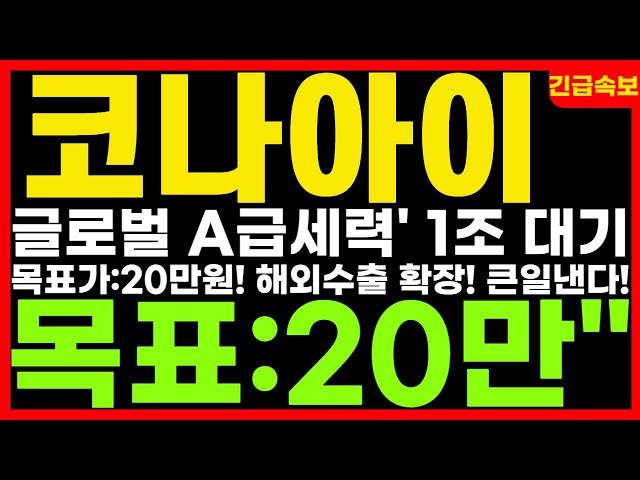 [#코나아이 주가전망] "목표가:20만원" 글로벌 A급세력 1조원 매집 대기! 해외수출 확장! 투경해제 후 대폭등랠리 확정적! 비중확대+신규타점 강력추천! 큰일낸다!
