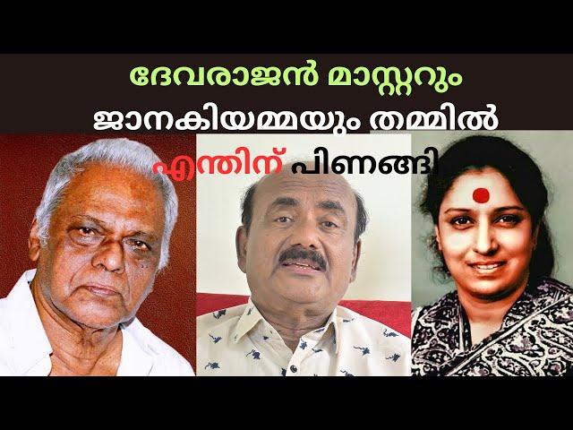 EP#28 ദേവരാജൻ മാസ്റ്റർക്ക് വേണ്ടി പിന്നീട് ഒരിക്കലും ജാനകിയമ്മ പാടിയിട്ടേയില്ല! അവർ എന്തിന് പിണങ്ങി?