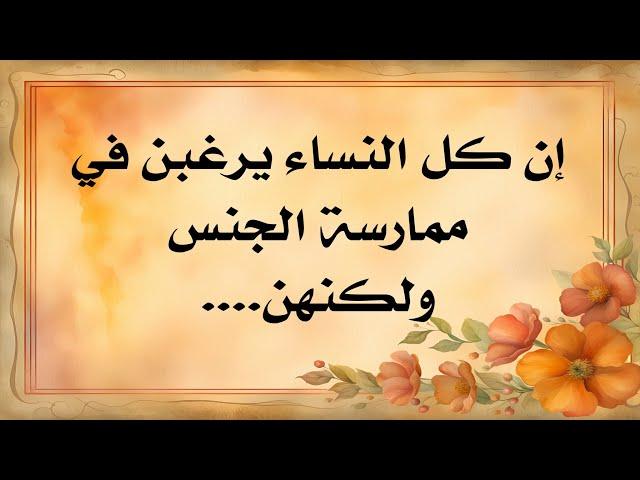 اسرار نسائية يجب ان يعرفها الرجل | امثال واقوال وحكم عن النساء  #اقوال#حكم#حكمة_اليوم #اقتباسات