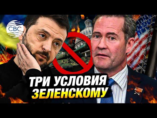 Белый дом выдвинул Зеленскому три условия для продолжения переговоров