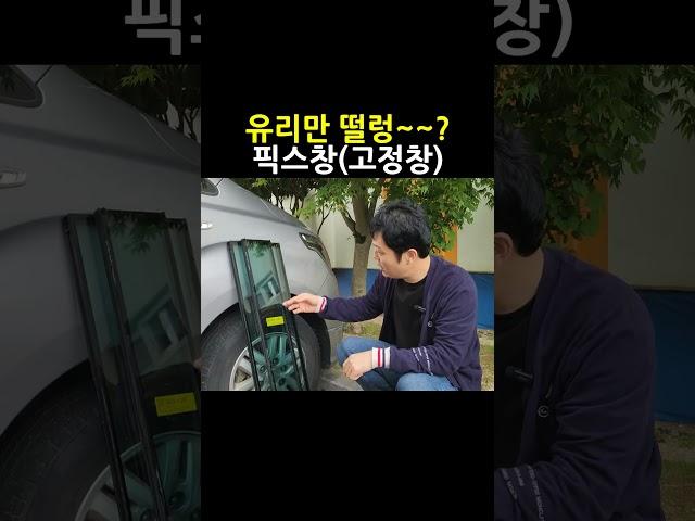 픽스 창이란..(고정창)  #kcc창호 #샷시#픽스창 #고정창 #인테리어