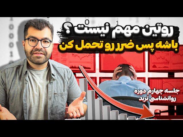 جلسه چهارم روانشناسی ترید | چگونه با روتین معاملاتی، انضباط و صبر، یک تریدر موفق شویم؟