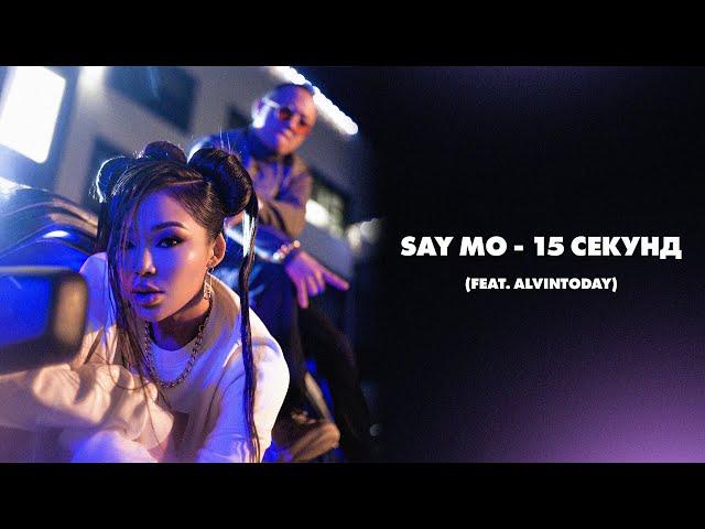 Say Mo - 15 секунд (feat. AlvinToday) | Lyric Video