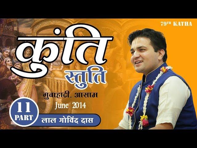 Part 11 - 79th Katha | Kunti Stuti | Guwahati Aasam | June 2014 | LalGovindDas